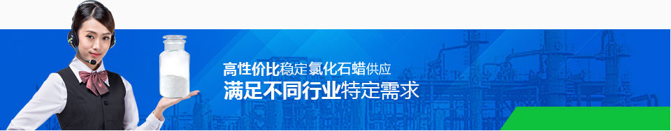 高性?xún)r(jià)比穩(wěn)定氯化石蠟供應(yīng)，滿(mǎn)足不同行業(yè)特定需求